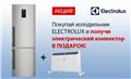 Покупай холодильник ELECTROLUX и получай электрический конвектор в подарок